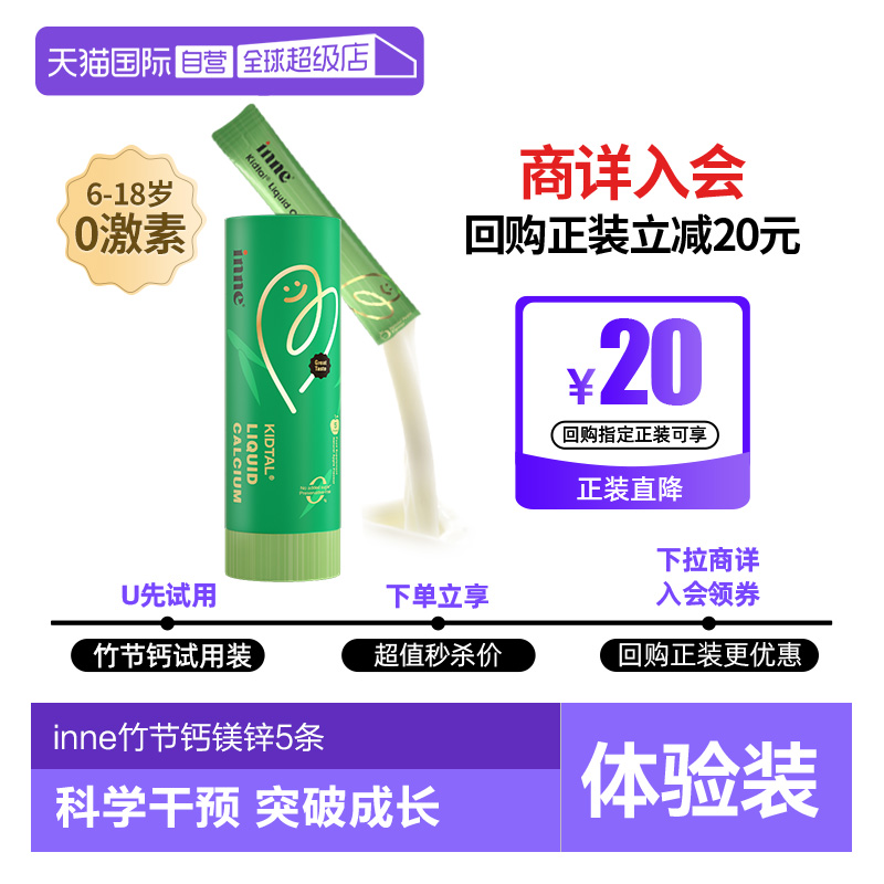 inne因你竹节钙镁锌赖氨酸体验装