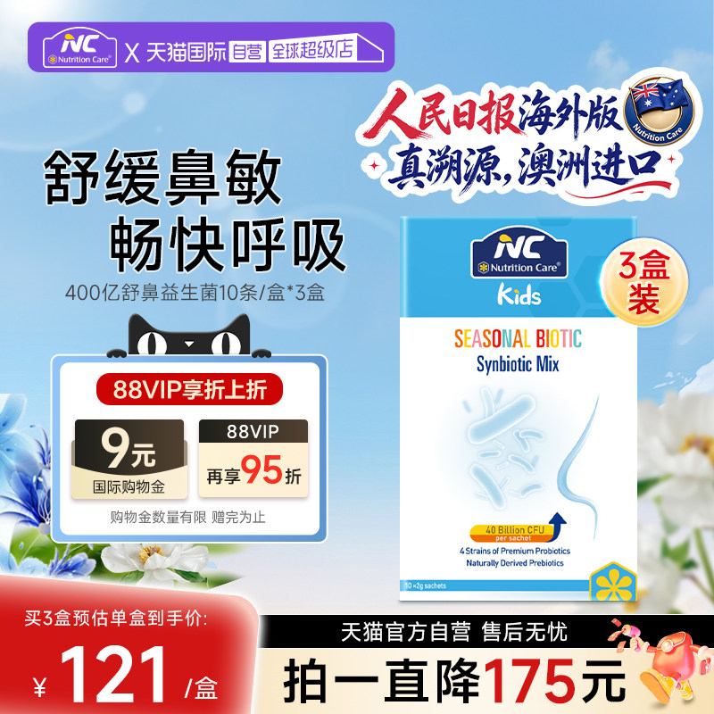 【自营】NC纽新宝舒鼻400亿益生菌调理儿童换季花粉尘螨鼻子3盒