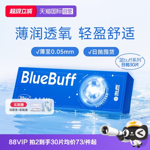 【自营】海昌蓝buff近视隐形眼镜日抛30片水凝胶高清透氧舒适水润