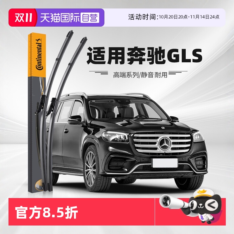 德国马牌奔驰GLS雨刮器