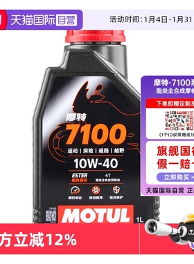 【自营】摩特 7100四冲程酯类全合成摩托车机油SP 10W30/10W40/50