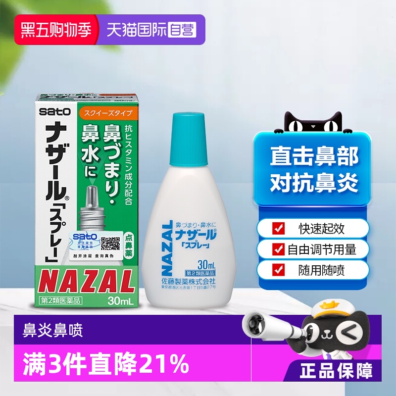 【自营】日本sato佐藤鼻炎喷雾鼻喷剂过敏性鼻炎专用药30ml点鼻药