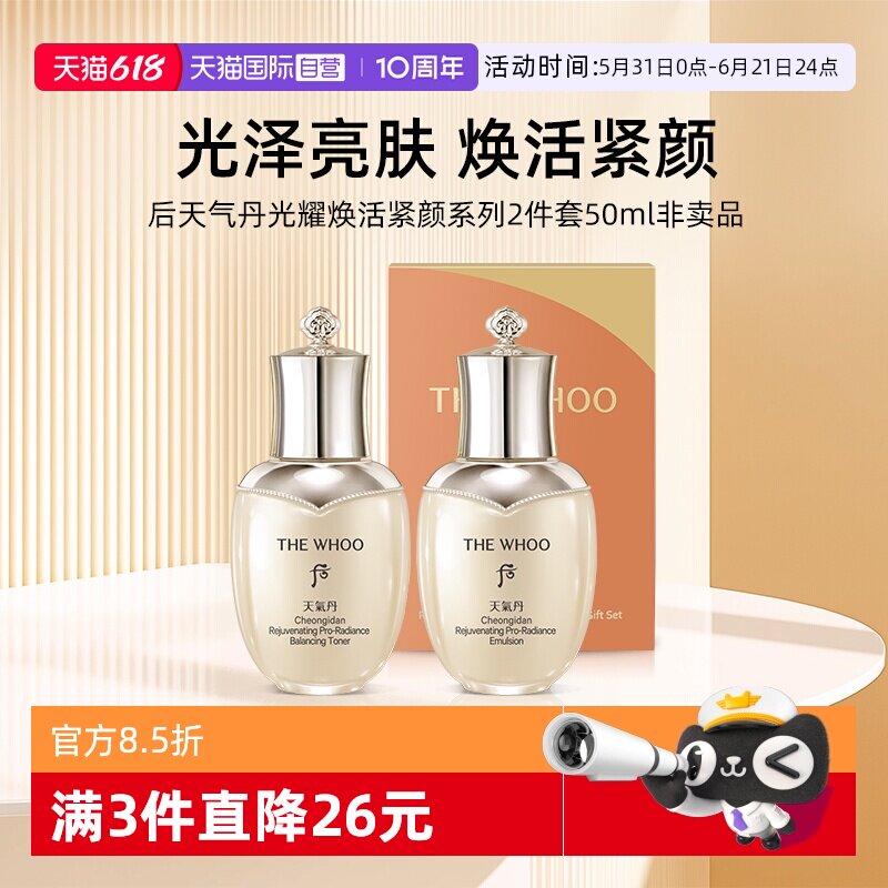 【自营】Whoo后天气丹光耀焕活紧颜系列水乳2件套50ml光泽亮肤