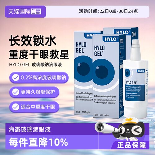 【自营】德国海露HYLO GEL滴眼液缓解眼疲劳眼药水10ml*3干眼玻璃