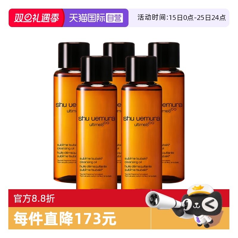【自营】Shu-uemura/植村秀琥珀卸妆油臻萃养肤洁颜油15ml*5清洁