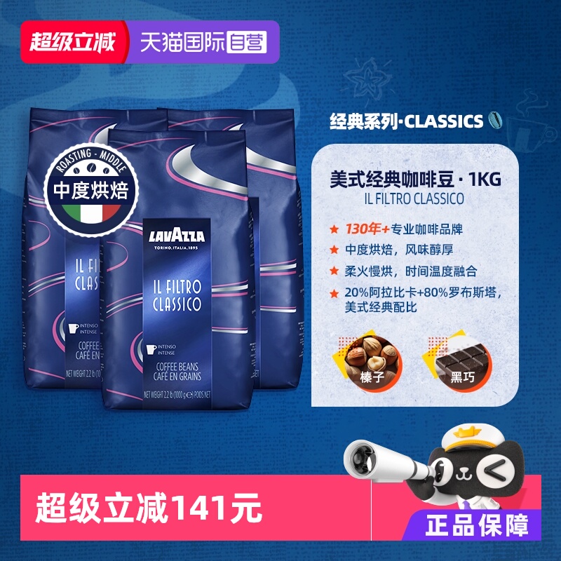 【自营】LAVAZZA拉瓦萨FILTRO CLASSICO美式经典咖啡豆中烘1kg*3