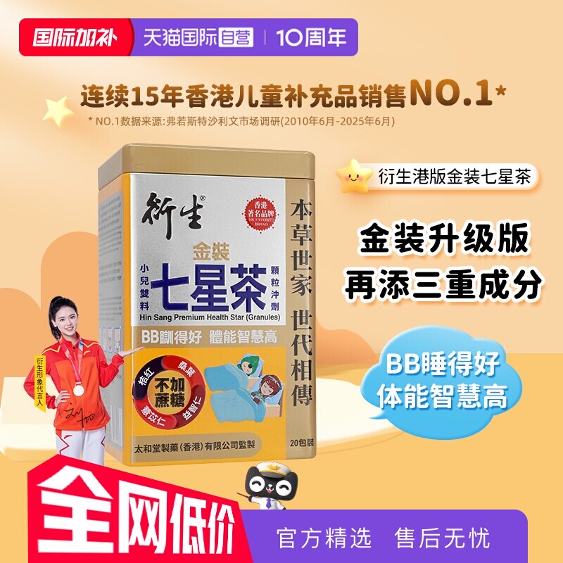【自营】衍生港版金装七星茶10g*20包宝宝开胃辅食舒眠药食同源