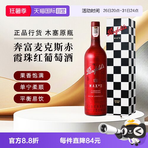 奔富澳大利亚麦克斯赤霞珠红酒
