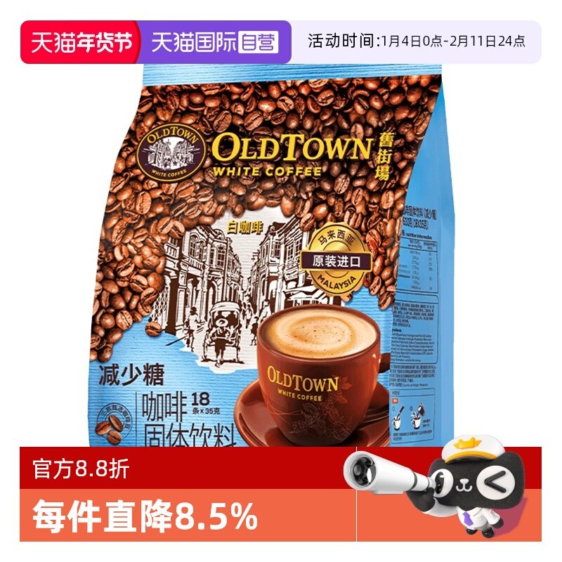 【自营】旧街场咖啡马来西亚白咖啡速溶三合一进口减少糖18条袋装,咖啡/麦片/冲饮,速溶咖啡,淘宝优惠券,粉丝福利购,淘宝优惠卷