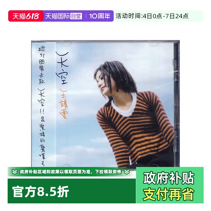 【自营】港版 王靖雯 王菲 天空 CD专辑 国语大碟 经典流行歌曲