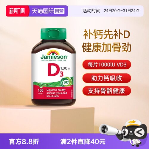 【自营】Jamieson健美生维生素D3营养片补钙维生素d助钙吸收片剂