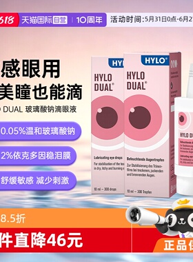 【自营】海露HYLO DUAL滴眼液隐形眼镜眼药水10ml*2 戴美瞳直接滴