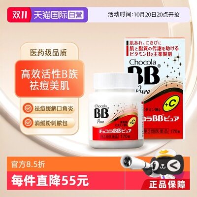 【自营】日本ChocolaBB维生素B疲劳pure美肌丸VB片170粒/瓶VC女性