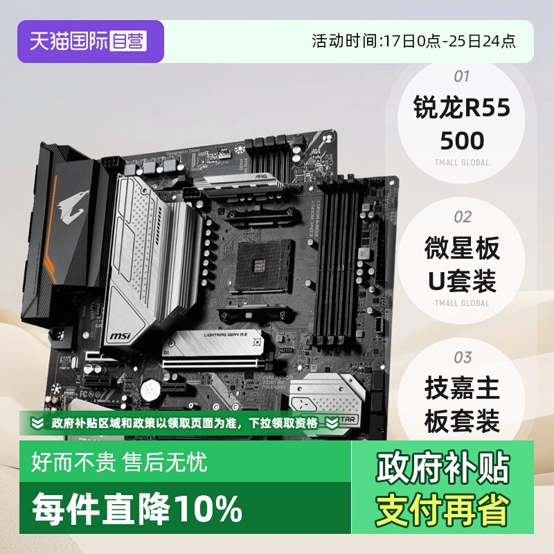 AMD锐龙R55500散片板U套装微星