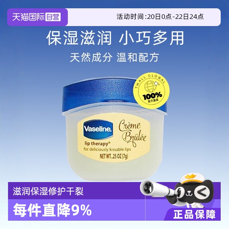 【自营】【庄思敏专属】凡士林润唇膏7g焦糖布丁味修护保湿唇膜