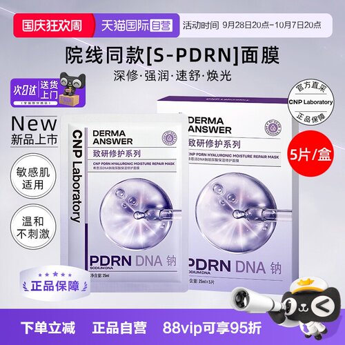 【自营】CNP希恩派DNA钠玻尿酸保湿修护面膜5片装/盒补水保湿贴片