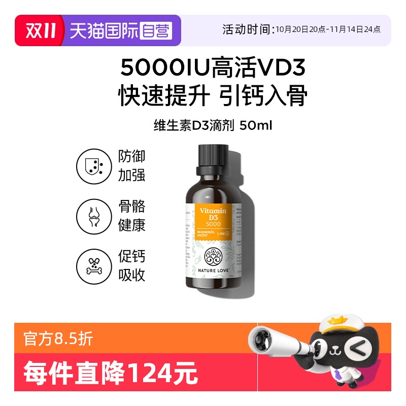 【自营】NatureLove骨质疏松中老年补钙5000iu维生素D3滴剂