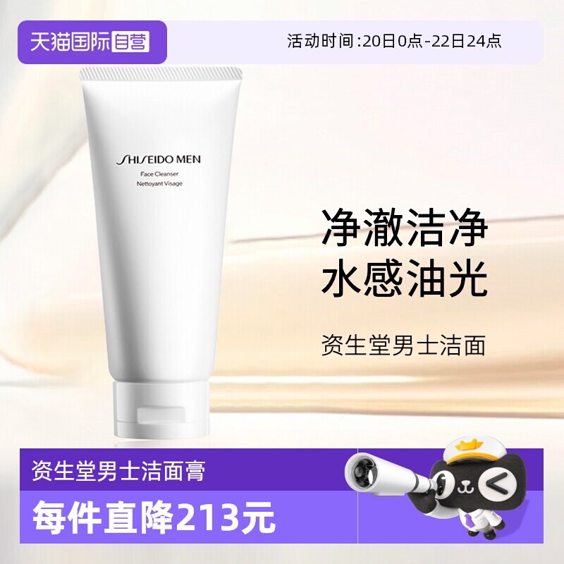 【自营】Shiseido/资生堂男士洁面膏125ml  男士洗面奶深层清洁
