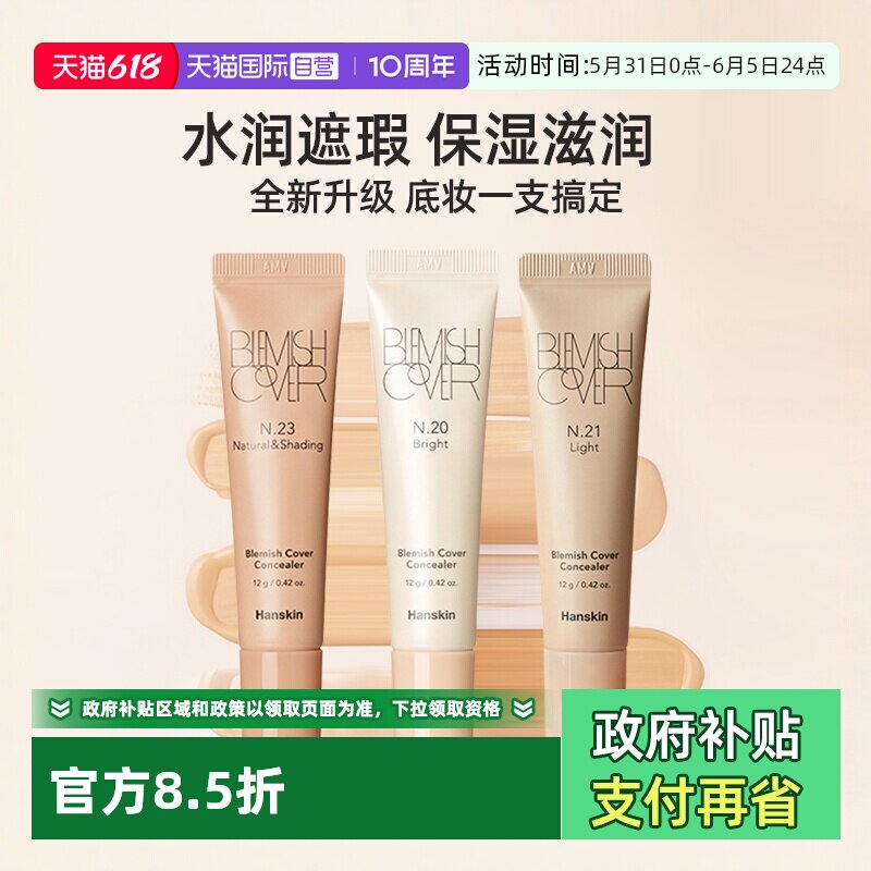 【自营】HANSKIN/韩斯清遮瑕膏第三代新版脸部斑点痘印修容遮瑕液