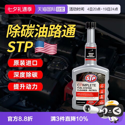 【自营】STP油路通汽车清洗剂燃油宝汽油添加剂发动机清洗除积碳