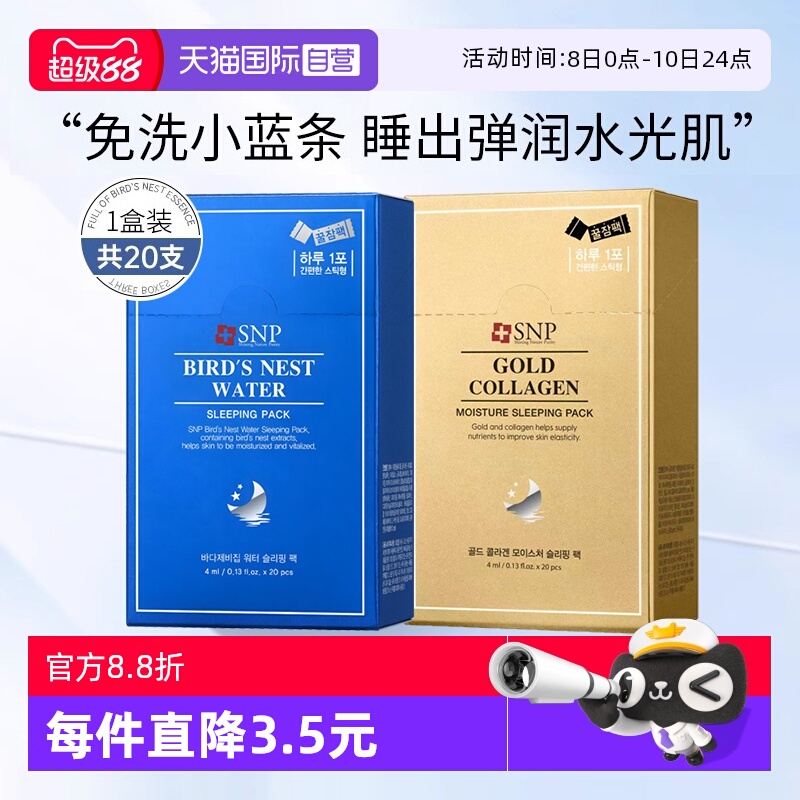 【自营】SNP睡眠面膜燕窝精华补水保湿免洗涂抹面膜韩国进口20支