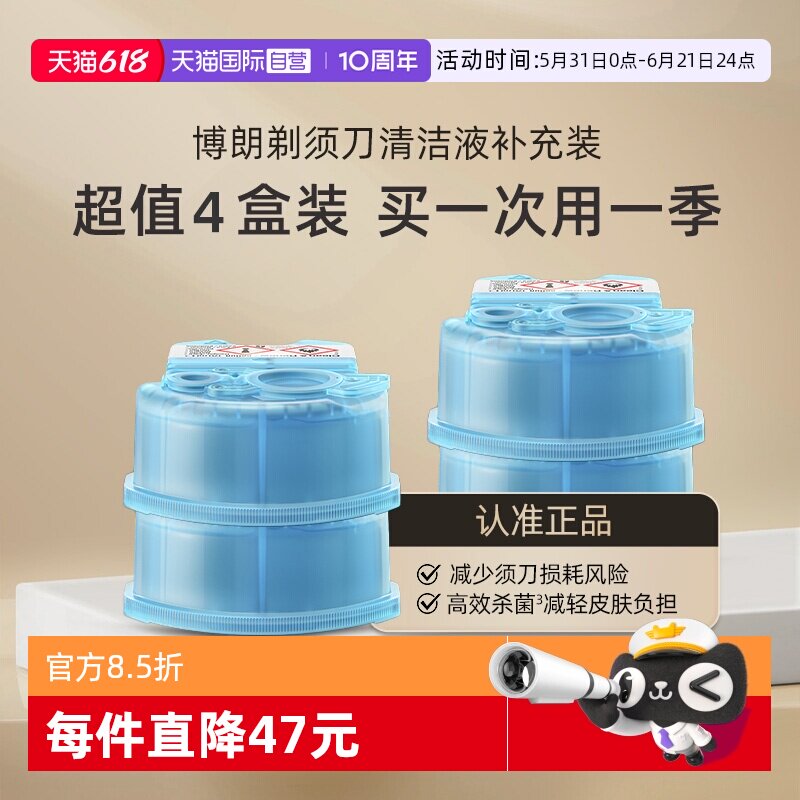 【自营】博朗电动剃须刀清洁液CCR4清洗液清洁剂4盒装高效杀菌
