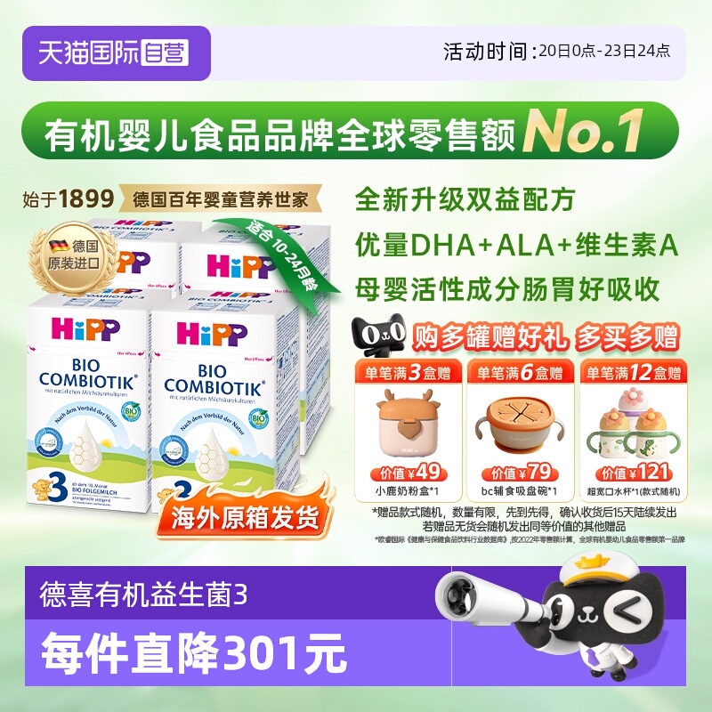 【自营】4盒原箱发货】HiPP喜宝经典有机益生菌奶粉3段10个月-2岁