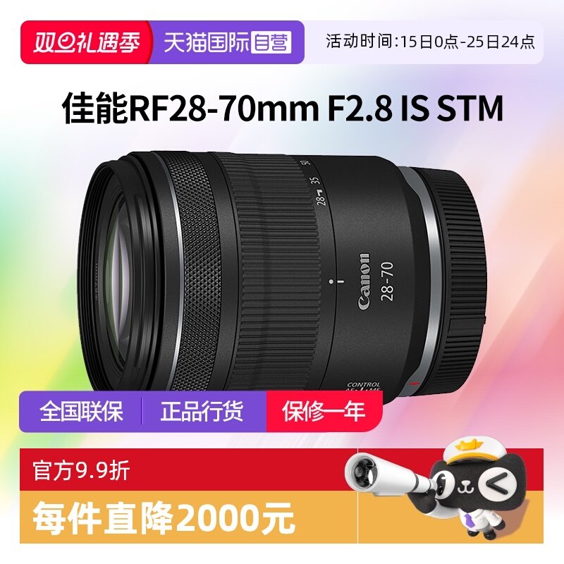 【自营】佳能RF 28-70mm F2.8 IS STM全画幅微单变焦镜头2870佳能