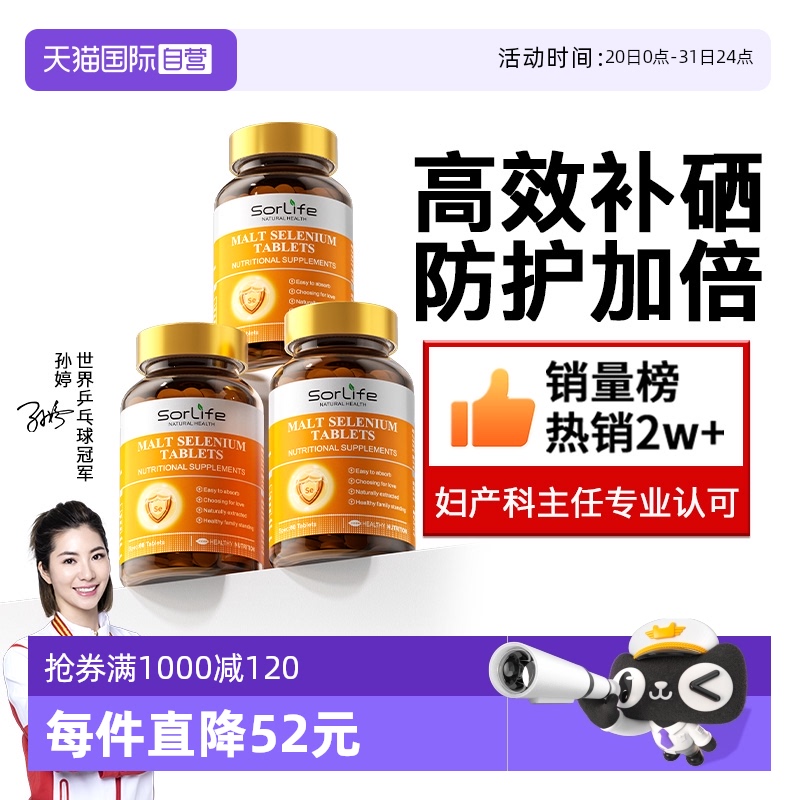 【自营】SorLife诗丽芙麦芽硒片补硒正品有机硒富硒元素晒片3瓶装