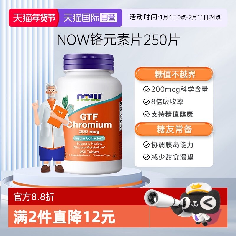 【自营】NOW诺奥葡萄糖耐量因子铬片200mcg科学含量250片