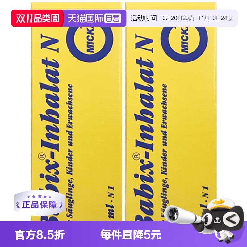 【自营】德国Babix通鼻精油婴幼儿童百里香宝宝鼻塞神器10ml*2瓶