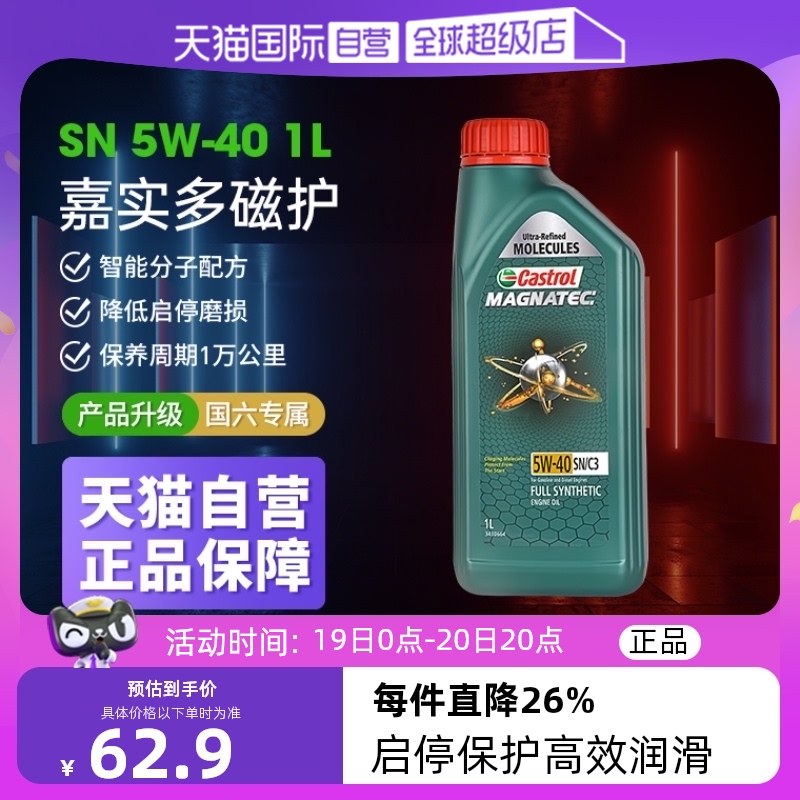 【自营】Castrol/嘉实多磁护5W-40 全合成机油汽车发动机润滑油1L