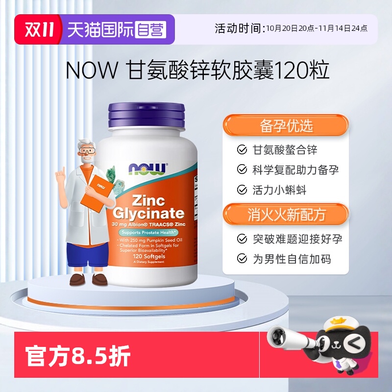 【自营】NOW诺奥男性补锌甘氨酸锌zinc助力男士精子活力质量胶囊