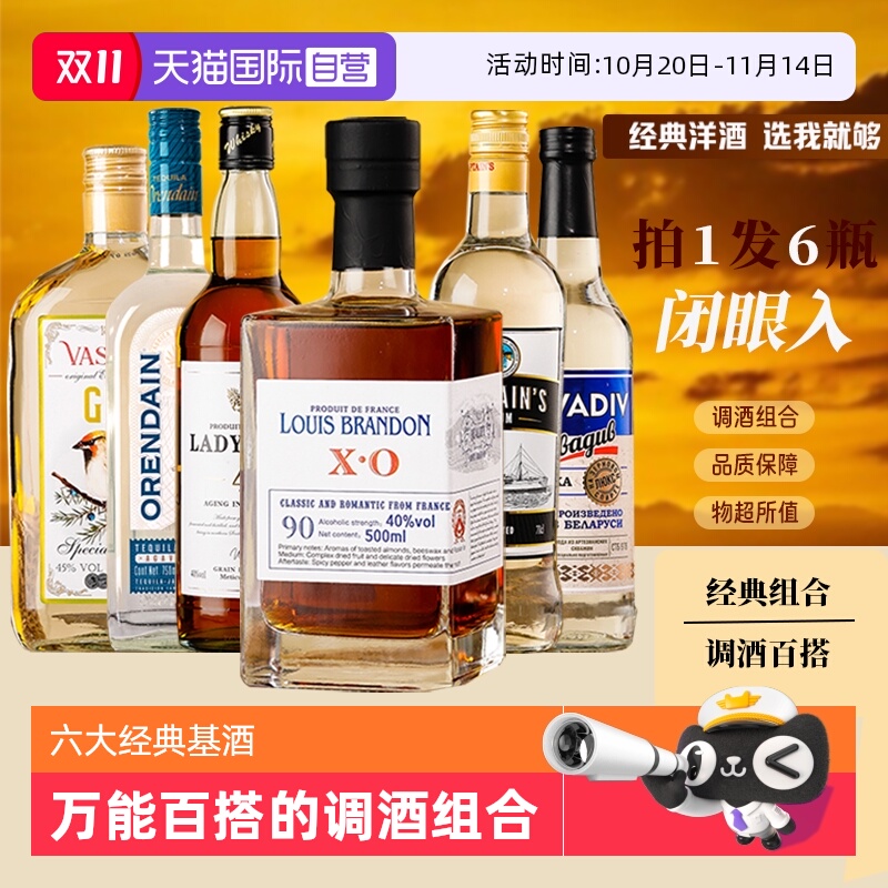 【自营】进口洋酒组合套装调酒基酒白兰地威士忌朗姆酒伏特加金酒
