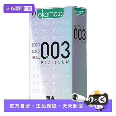 【自营】冈本0.03白金超薄避孕套003日本进口男用安全套tt裸入byt