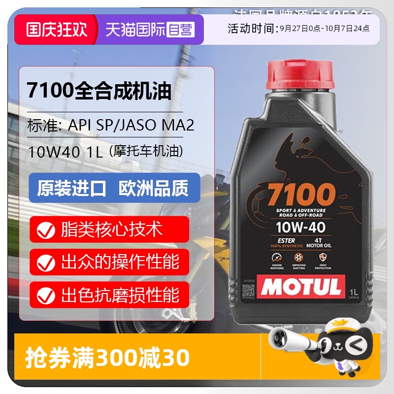 【自营】摩特(IIOTUL)全合成摩托车机油 7100 4T 10W-40 SP 1L/桶