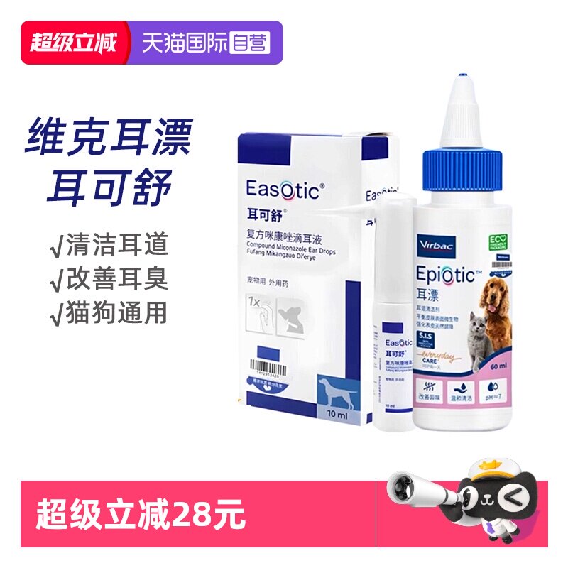 【自营】维克耳漂宠物滴耳液猫咪耳垢狗狗耳道清洁剂宠物犬洗耳液