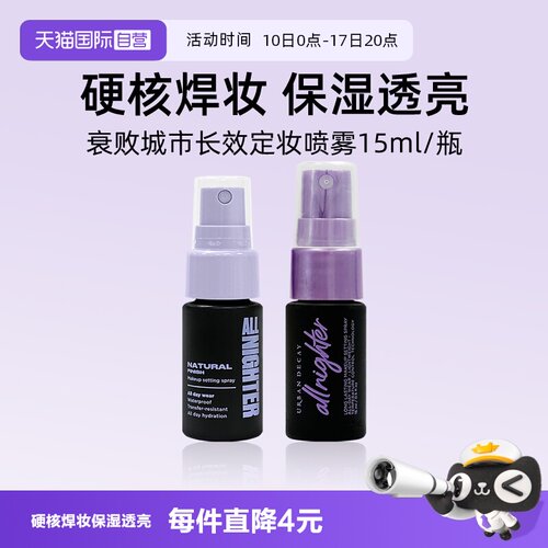 UrbanDecay长效定妆喷雾15ml