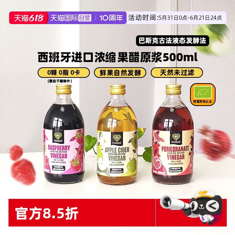 【自营】VEGAANA薇戈娜苹果醋覆盆子醋原浆2瓶0糖0脂健康运动饮料