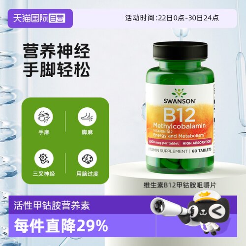 【自营】Swanson斯旺森维生素b12咀嚼片活性甲钴胺营养神经