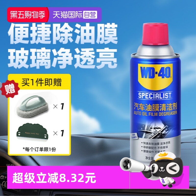 【自营】WD40去油膜清洁剂乳汽车前挡风玻璃油膜去除剂清洗剂油污