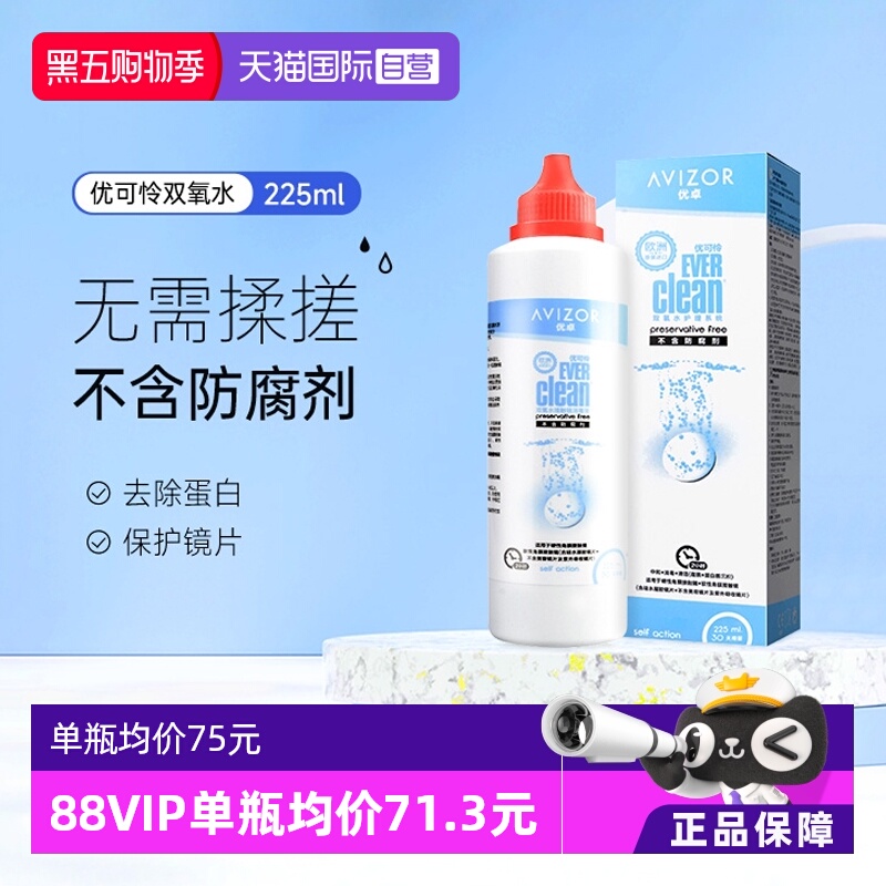 【自营】优卓AVIZOR优可伶双氧水225ml硬性RGP角膜塑形ok镜护理液