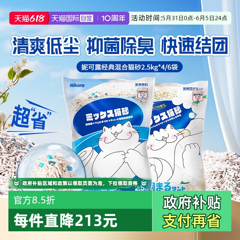 【自营】Nikoro妮可露混合猫砂豆腐砂除臭抑菌低尘速溶可冲马桶