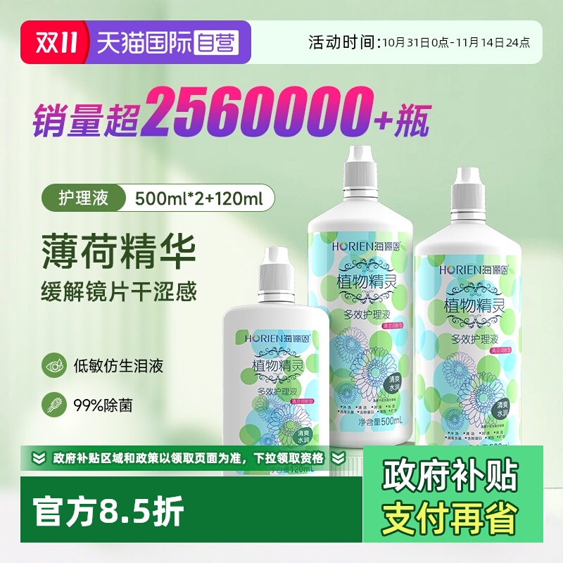 【自营】海俪恩隐形眼镜护理液500*2+120ml大小瓶美瞳清洗水正品