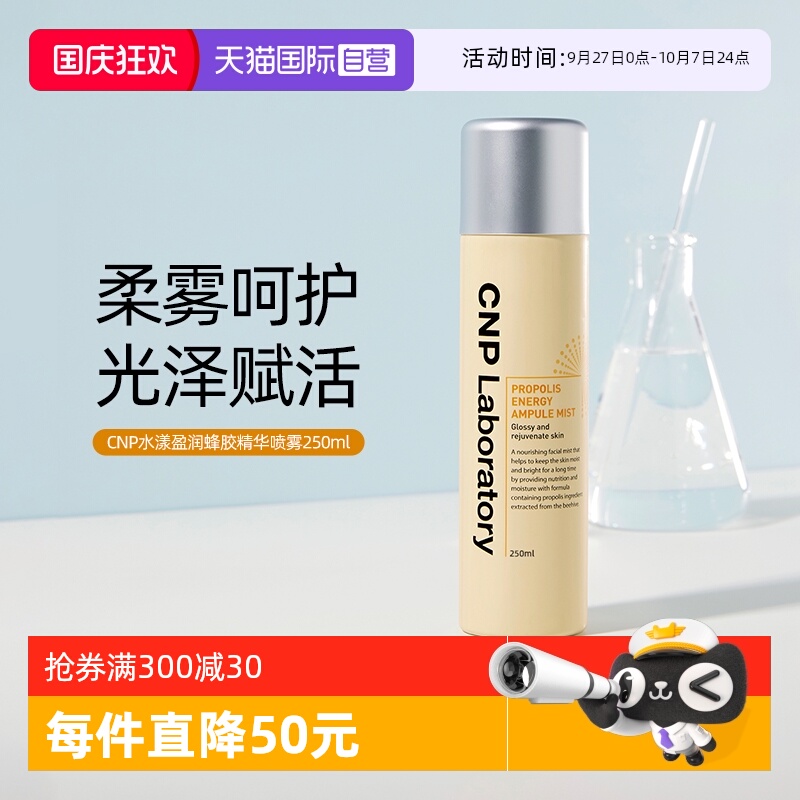 大容量CNP蜂胶精华补水保湿喷雾
