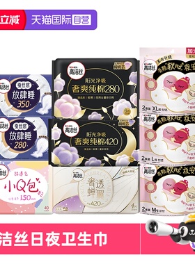 【自营】高洁丝少女肌卫生巾放肆睡夜用臻选日夜姨妈巾夜安裤任选