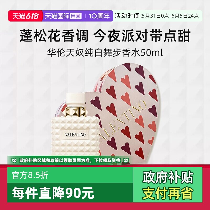 【自营】【礼盒】华伦天奴全新纯白舞步限定香水50ml情人节礼物