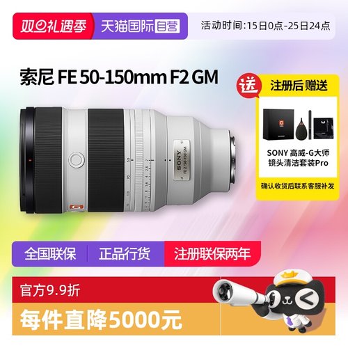 【自营】索尼FE 50-150mm F2GM大光圈远摄变焦G大师镜头50150索尼
