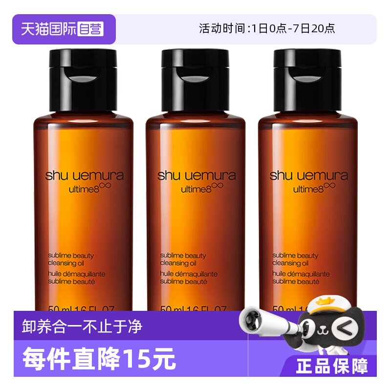 【自营】植村秀洁颜油50ml*3瓶体验装养肤深层清洁卸妆油 - 实物图