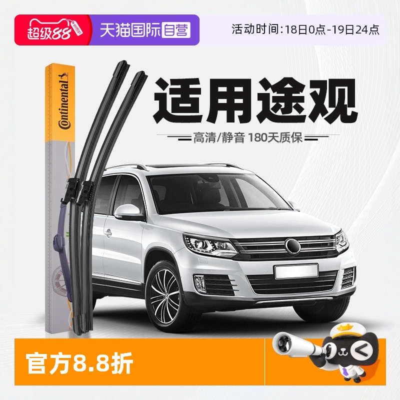 德國馬牌途觀雨刮器